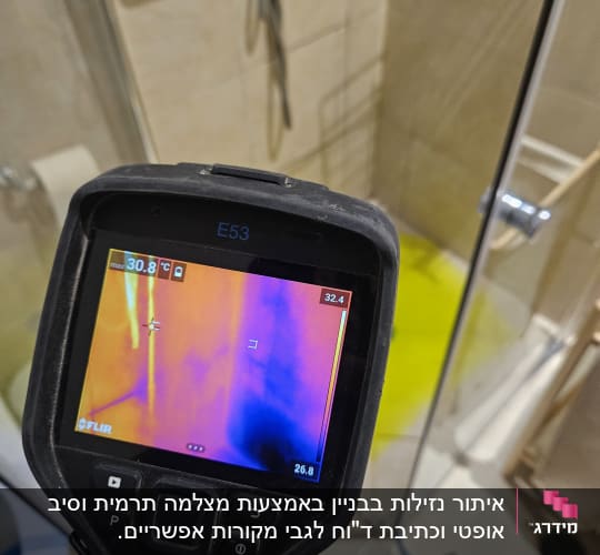 מצלמה תרמית מציגה דליפת מים במקלחת
